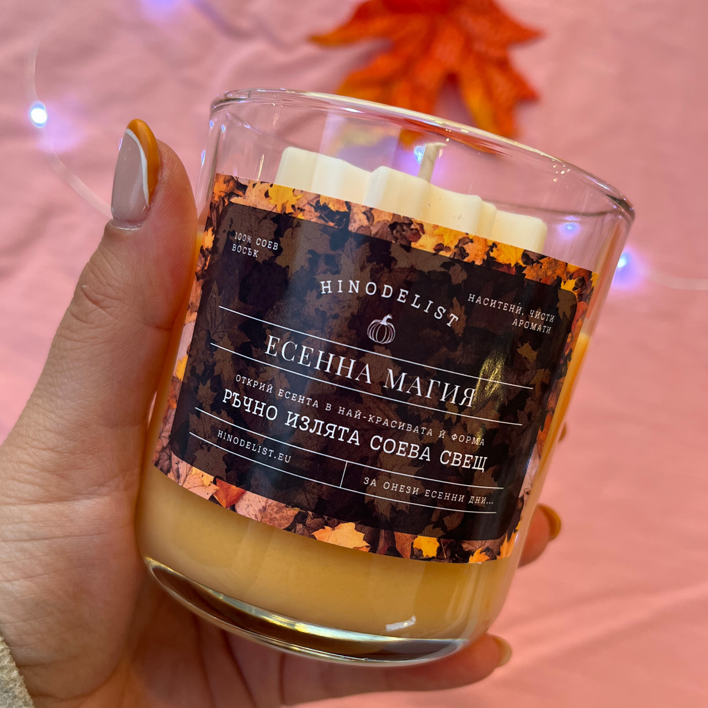 Свещ „Есенна магия“ 🎃
