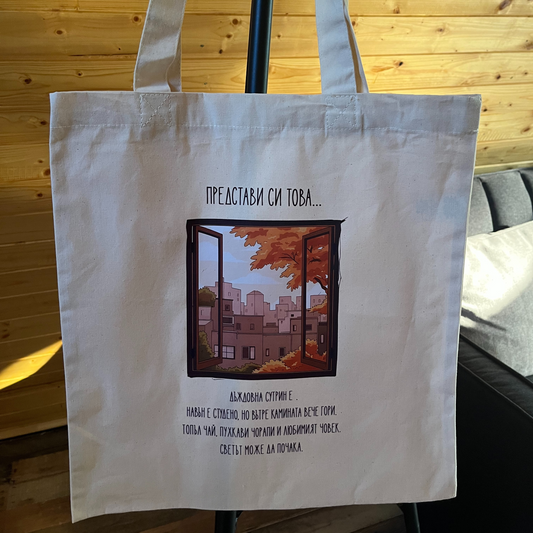 Платнена чанта „Дъждовно утро“ 🍂