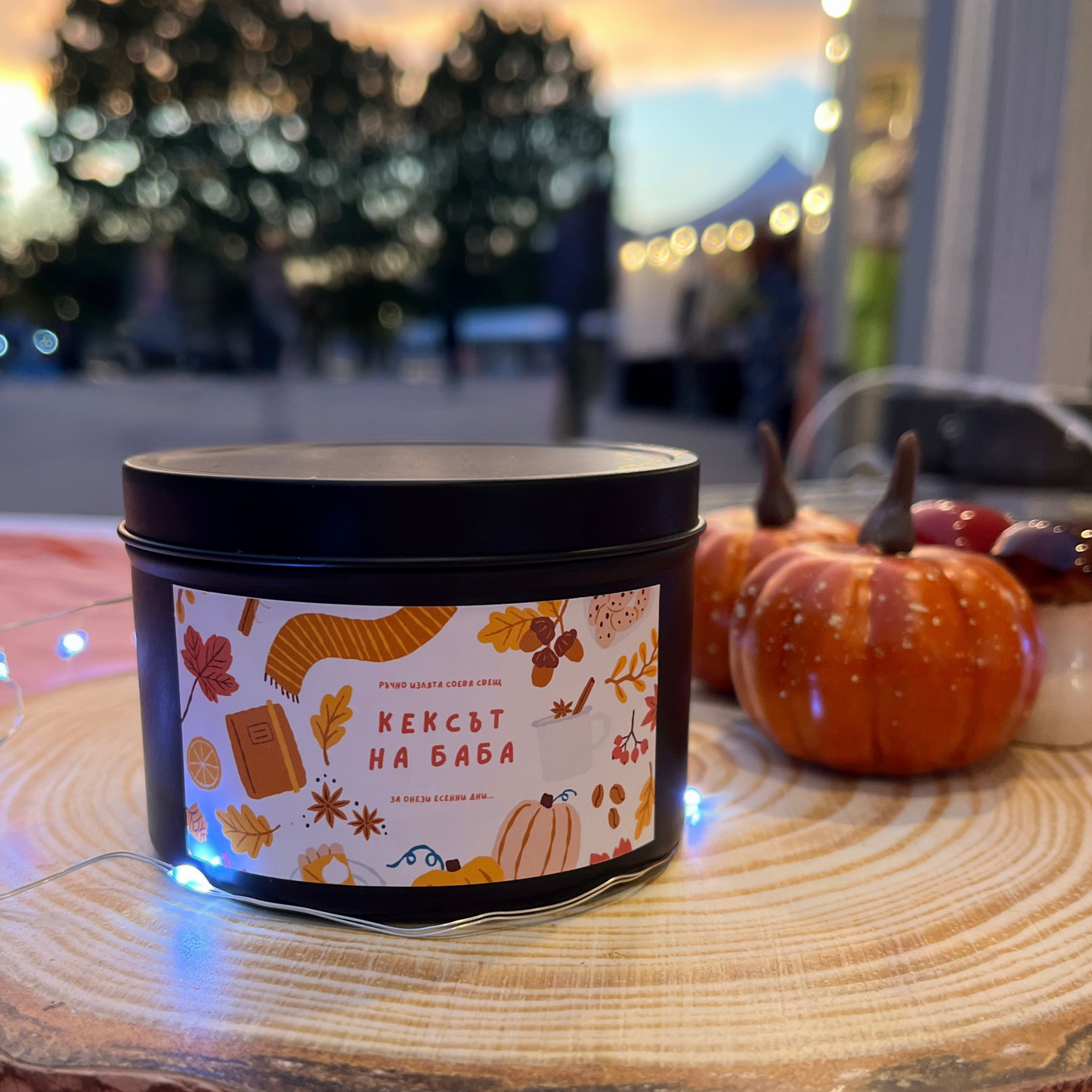 Соева свещ - алуминиева кутийка 🥧