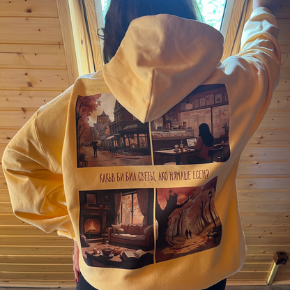 Суичър „Есенни истории“ 🍂