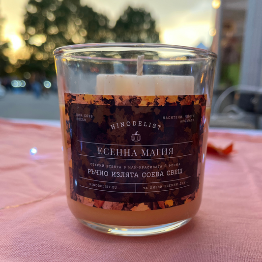 Свещ „Есенна магия“ 🎃