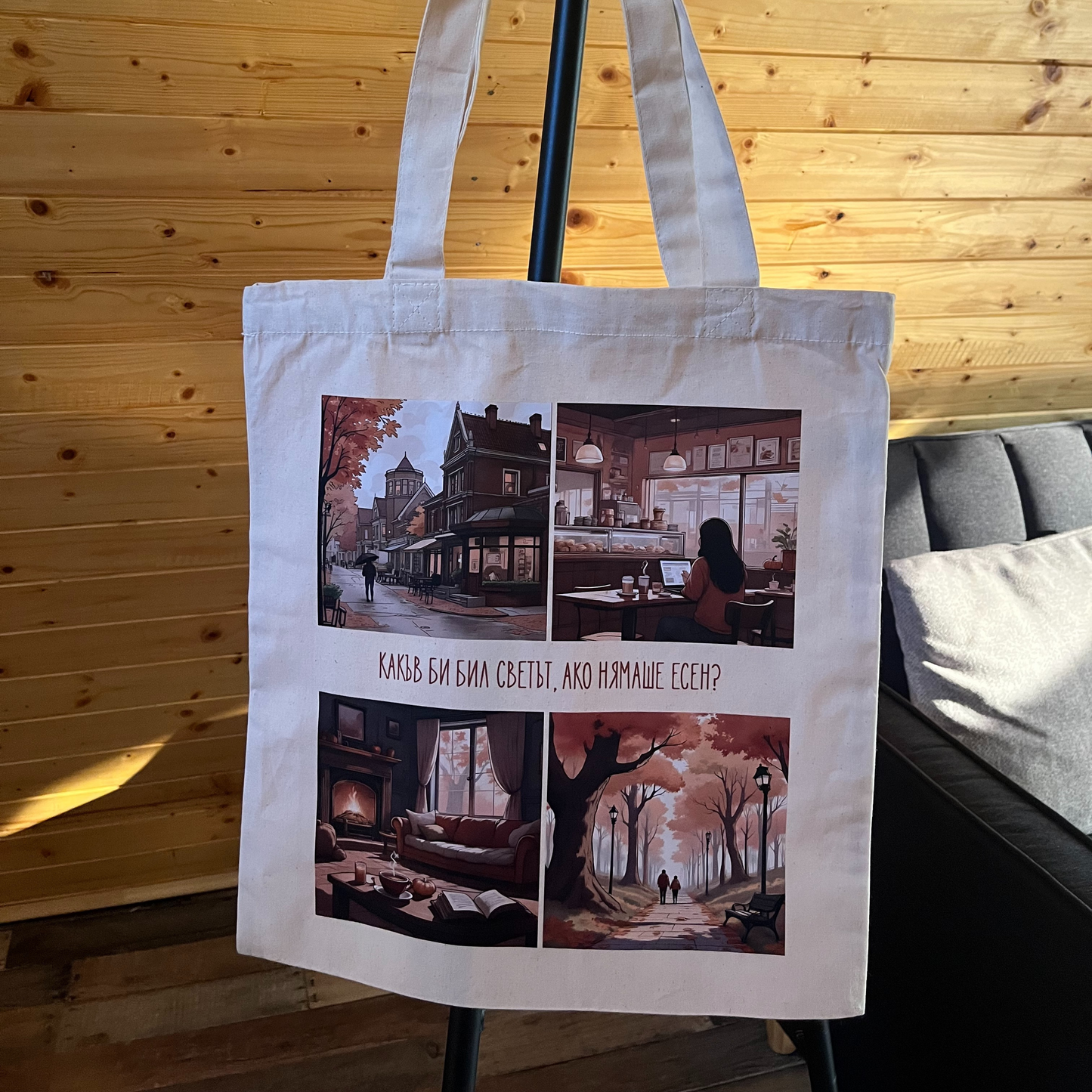 Платнена чанта „Есенни истории“ 🍁
